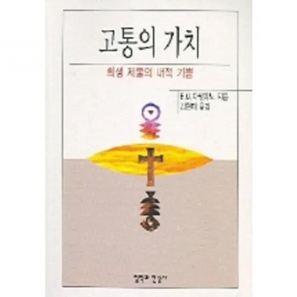 [철학과현실사]고통의 가치(희생 제물의 내적 기쁨), 철학과현실사