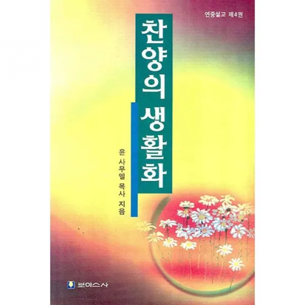 [보이스사]찬양의 생활화(연중설교 4), 보이스사