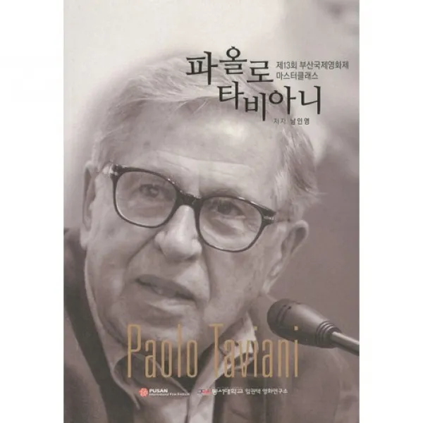 [인출연.예린원]파올로 타비아니(제13회 부산국제영화제 마스터 클래스), 인출연.예린원