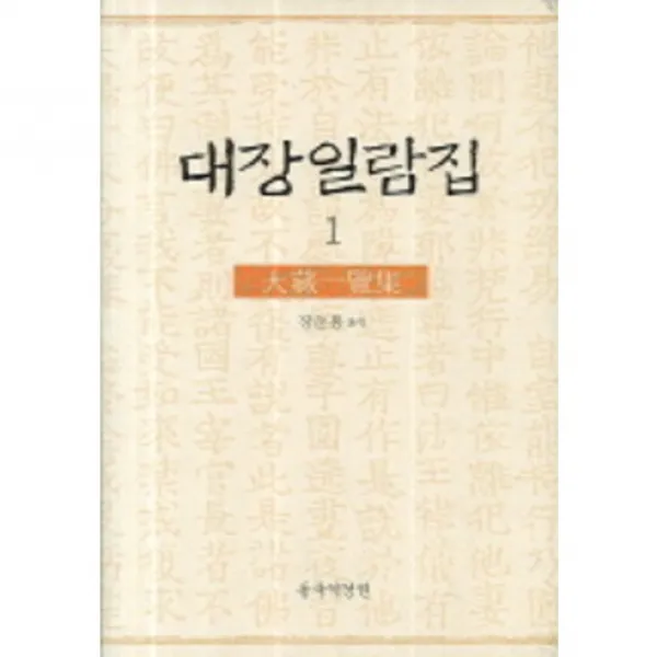 [동국역경원]대장일람집 1(2판)(양장본 HardCover), 동국대학교역경원(동국역경원)
