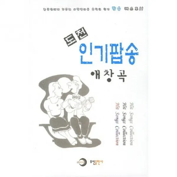 [오선출판사]인기팝송 애창곡(도전), 오선출판사