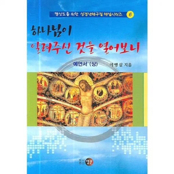 [영문]하나님이 알려주신 것을 열어보니(평신도를 위한 성경난해구절 해설 6), 영문
