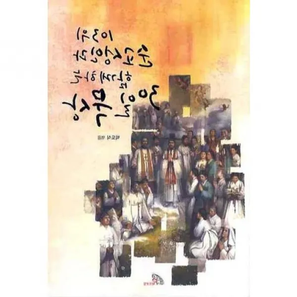 [성바오로딸수도회]103위 순교성인과 함께하는 30일 묵상, 성바오로딸수도회