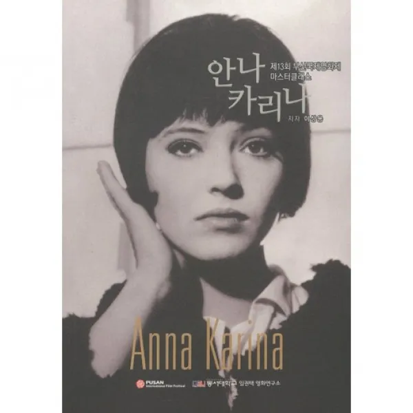 [인출연.예린원]안나 카리나(제13회 부산국제영화제 마스터 클래스), 인출연.예린원