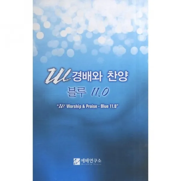 [예배연구소]W 경배와 찬양 블루 11.0(소)(스프링), 예배연구소