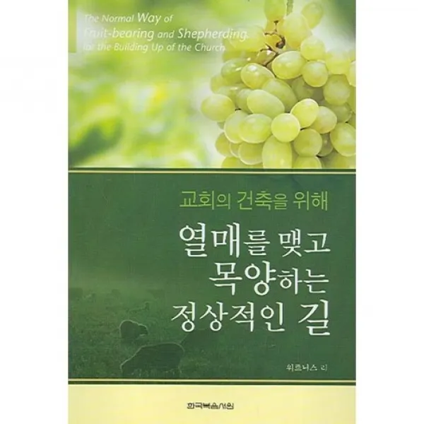 [한국복음서원]열매를 맺고 목양하는 정상적인 길(교회의 건축을 위해), 한국복음서원