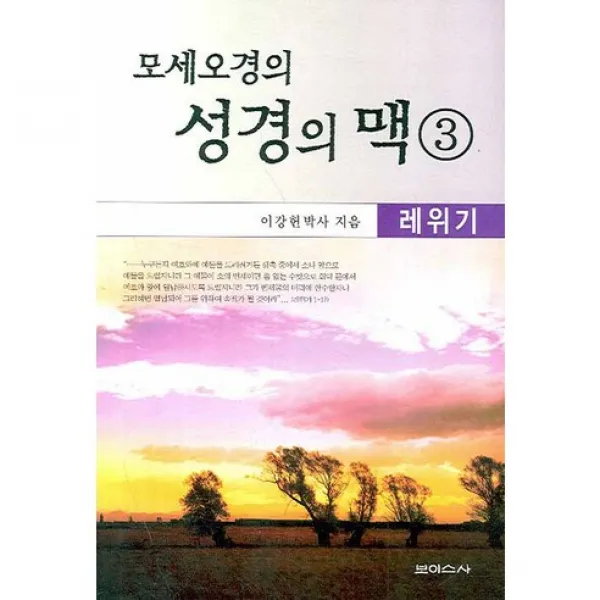 [보이스사]모세오경의 성경의 맥. 3, 보이스사