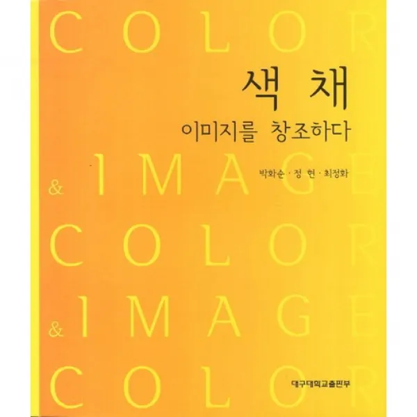 [대구대학교출판부]색채, 대구대학교출판부