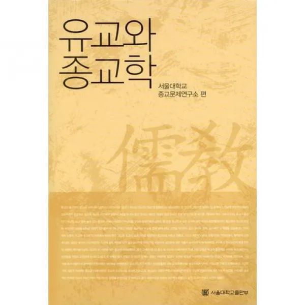 [서울대학교출판부]유교와 종교학, 서울대학교출판부