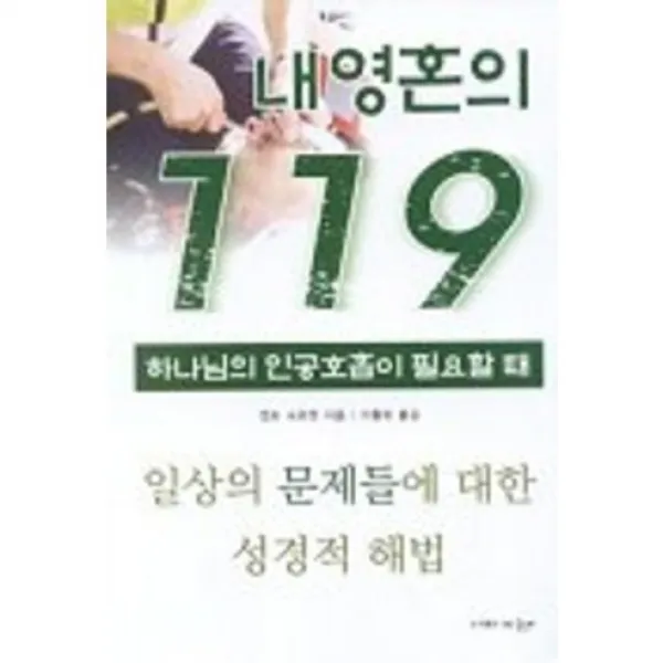 [예향]내영혼의 119:하나님의 인공호흡이 필요할 때, 예향