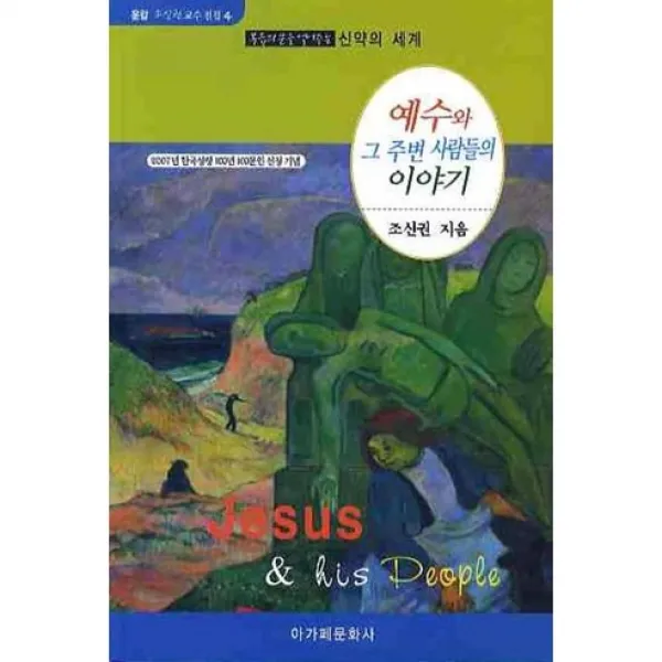 [아가페문화사]예수와 그 주변 사람들의 이야기(운암 조신권 교수 전집 4), 아가페문화사
