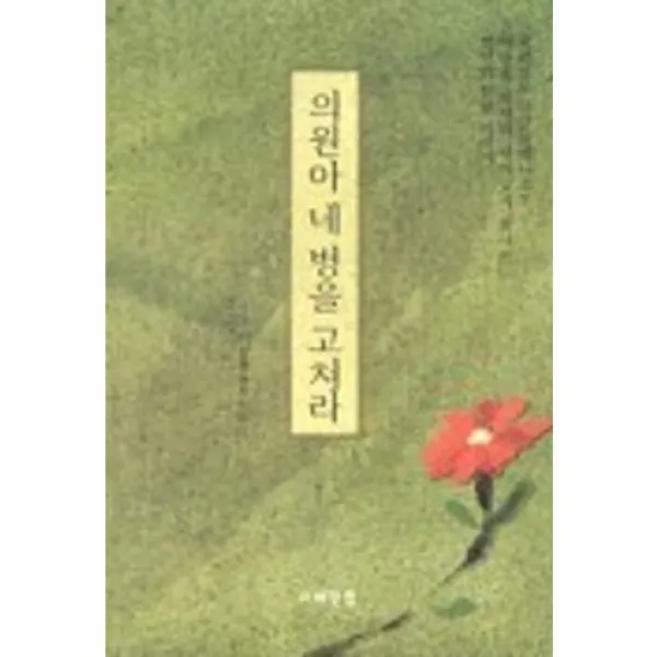 [이레닷컴]의원아 네 병을 고쳐라, 이레닷컴