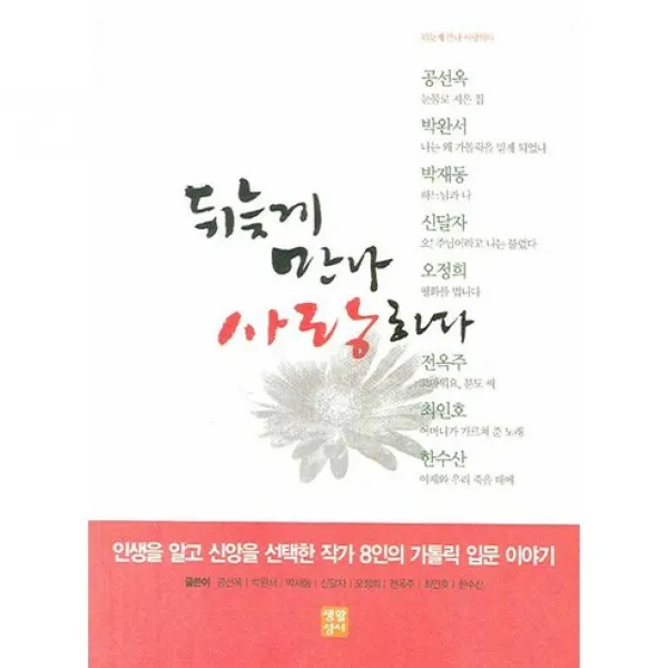 [생활성서사]뒤늦게 만나 사랑하다, 생활성서사