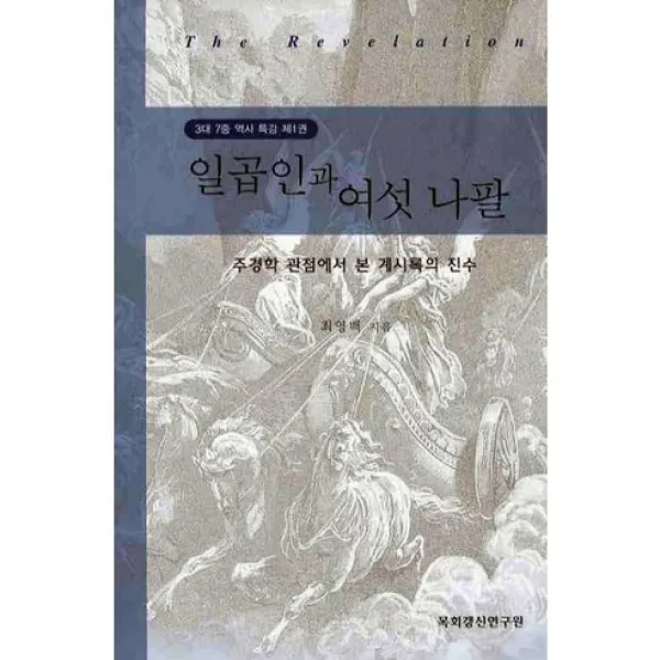 [목회갱신연구원]일곱 인과 여섯 나팔(36대 7중 역사 특강 1)(양장본 HardCover), 목회갱신연구원