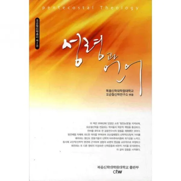 [복음신학대학원대학교출판부]성령과 언어(오순절신학총서 2), 복음신학대학원대학교출판부