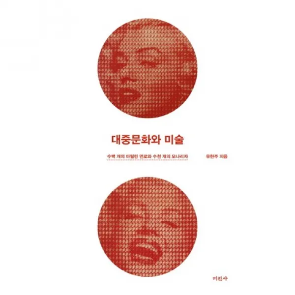 [미진사]대중문화와 미술, 미진사