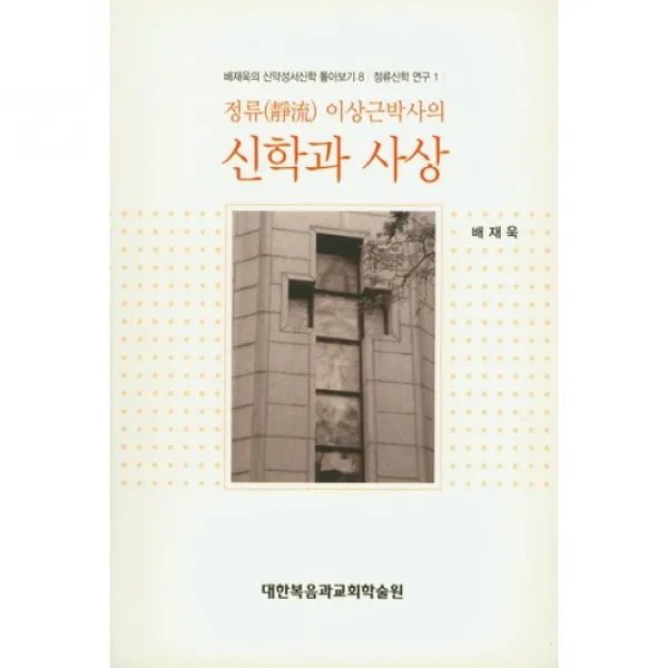 [대한복음과교회학술원]신학과 사상(정류 이상근박사의)(배재욱의 신약성서신학 톺아보기 8), 대한기독교서회