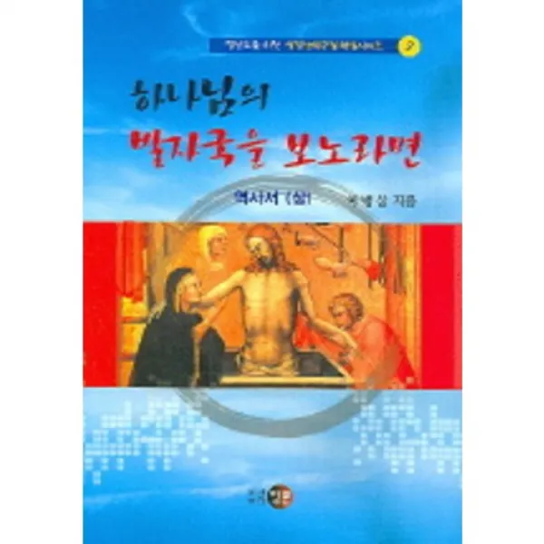 [영문]하나님의 발자국을 보노라면(평신도를 위한 성경난해구절 해설 2), 영문