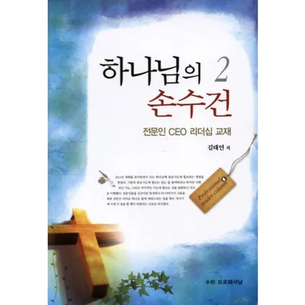 [김태연]하나님의 손수건. 2, 수하 프로패셔날