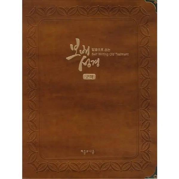 [처음과나중]보배성경: 구약, 처음과나중