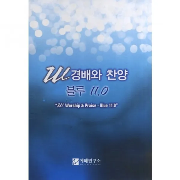 [예배연구소]W 경배와 찬양 블루 11.0(대), 예배연구소