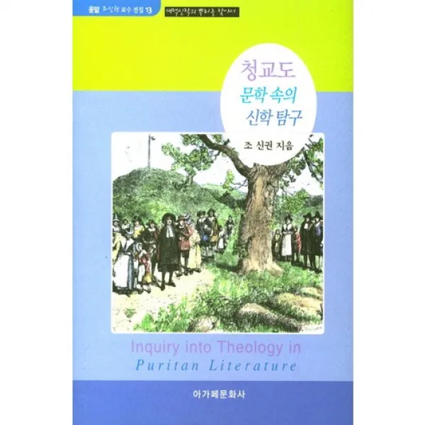 [아가페문화사]청교도 문학 속의 신학 탐구(운암 조신권 교수 전집 13)(양장본 HardCover), 아가페문화사