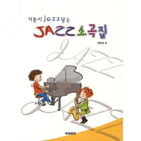 [세광문화]JAZZ 소곡집(기분이 JAZZY는), 세광문화