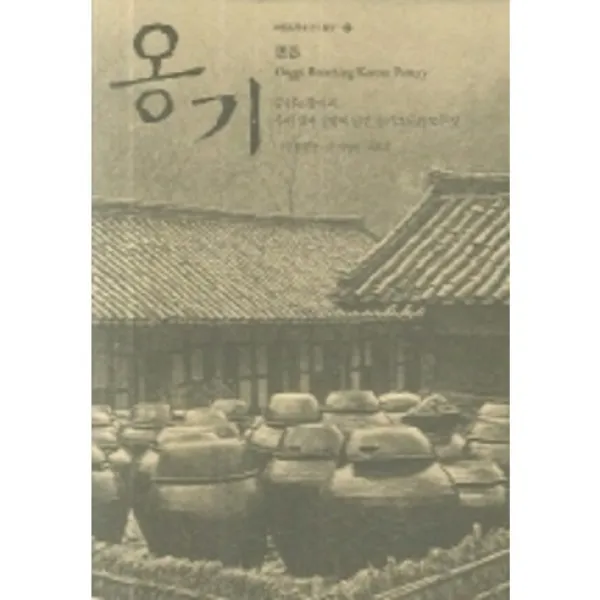 [열화당]옹기(한국기층문화의탐구 10), 열화당