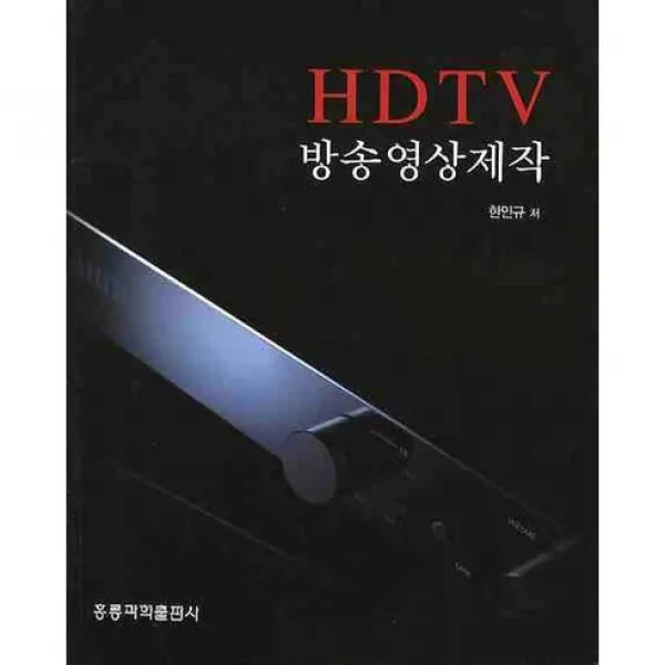 [홍릉과학출판사]HDTV 방송영상제작, 홍릉과학출판사