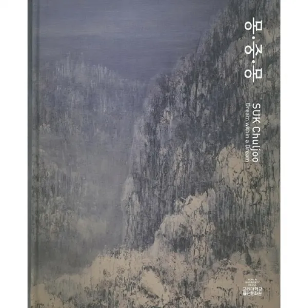 [고려대학교출판문화원]몽중몽(양장본 HardCover), 고려대학교출판문화원
