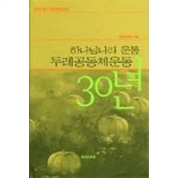 [간행위원회 엮음]하나님나라 운동 두레공동체운동 30년, 두레시대