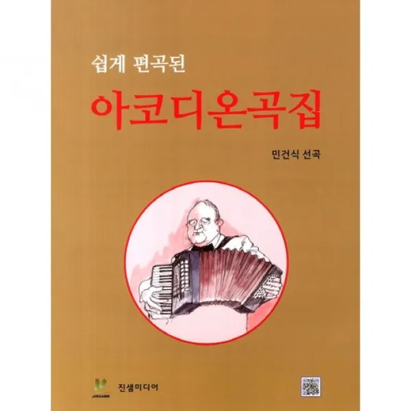 [진샘미디어]아코디온곡집(쉽게 편곡된), 진샘미디어