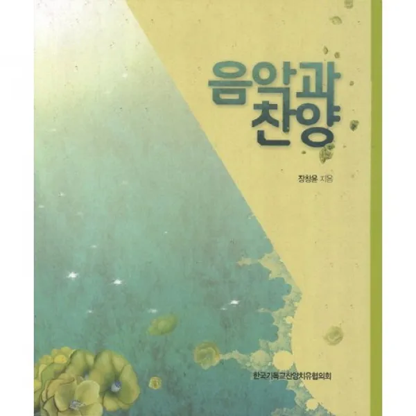 [한국기독교찬양치유협의회]음악과 찬양, 한국기독교찬양치유협의회