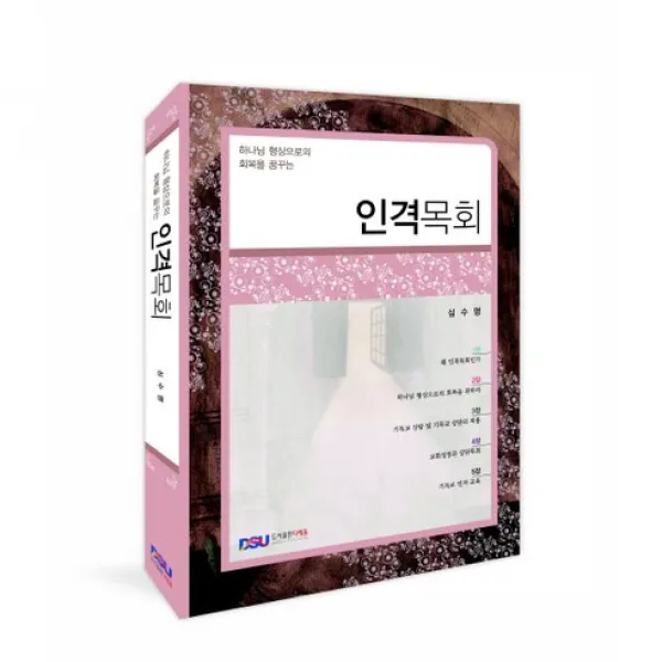 [다세움]인격목회, 다세움