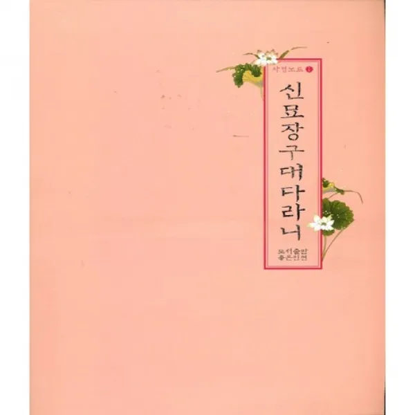 [좋은인연]신묘장구대다라니(사경노트 1), 좋은인연