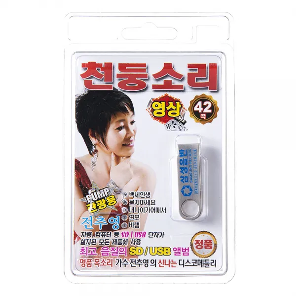 전추영 천둥소리 영상 42곡, 1USB
