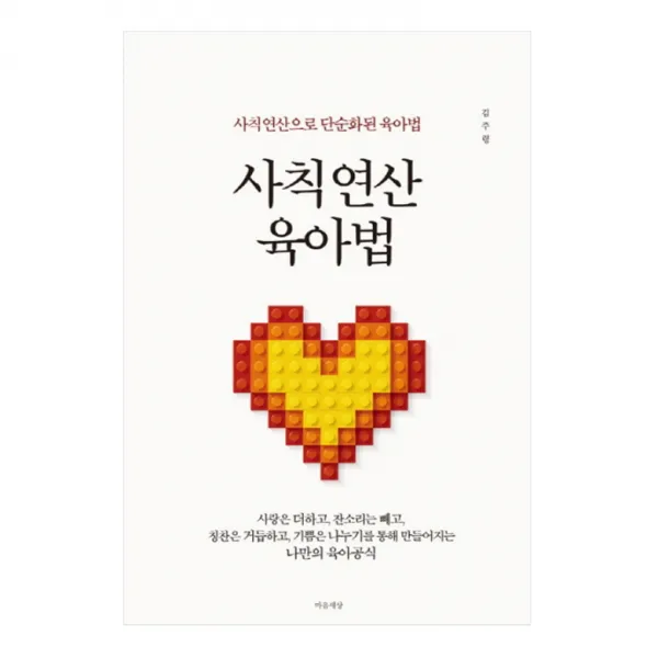 사칙연산 육아법 : 사칙연산으로 단순화된 육아법, 마음세상