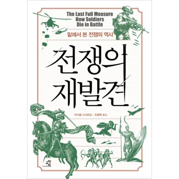 전쟁의 재발견 : 밑에서 본 전쟁의 역사, 교양인