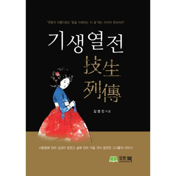기생열전 : 사랑함에 있어 남김이 없었고 삶에 있어 거칠 것이 없었던 그녀들의 이야기, 모든북