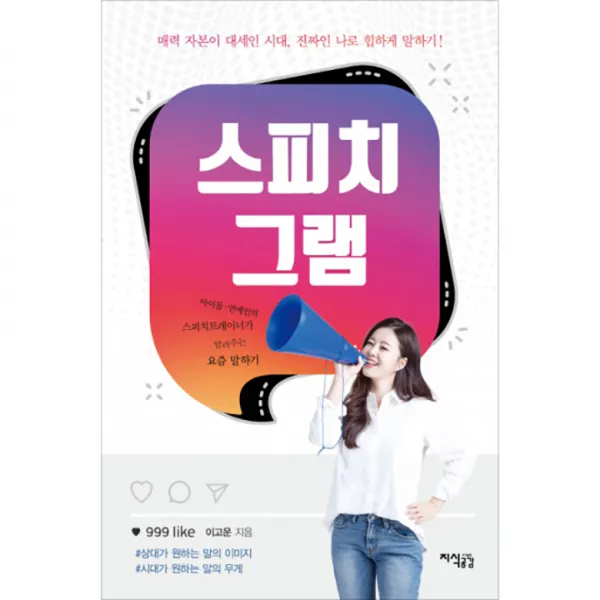 스피치그램 : 매력 자본이 대세인 시대 진짜인 나로 힙하게 말하기, 지식공감