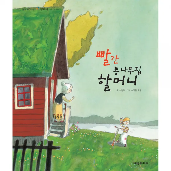 빨간 통나무집 할머니, 여원미디어