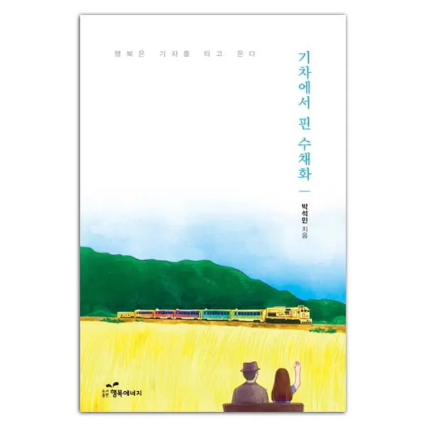 기차에서 핀 수채화 : 행복은 기차를 타고 온다, 행복에너지
