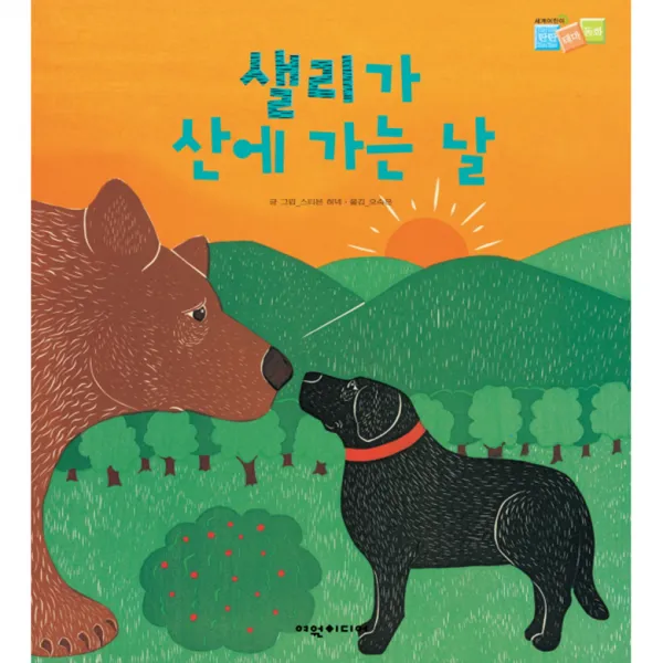 샐리가 산에 가는날, 여원미디어