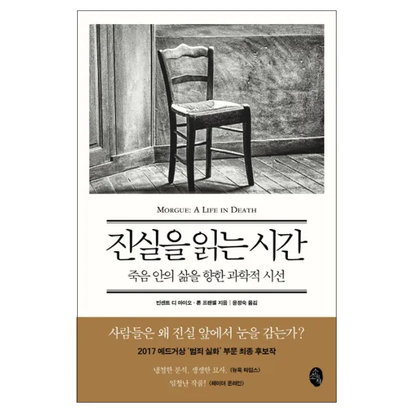 진실을 읽는 시간 : 죽음 안의 삶을 향한 과학적 시선, 소소의책