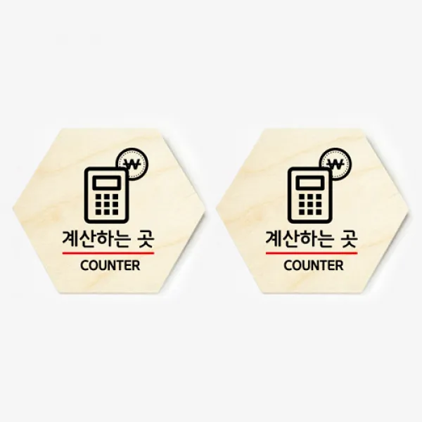 모두의팩토리 육각형 도어사인 안내 표지판 2p, 13.계산하는곳