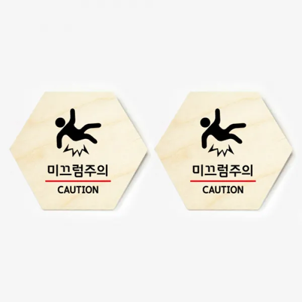모두의팩토리 육각형 도어사인 안내 표지판 2p, 35.미끄럼주의
