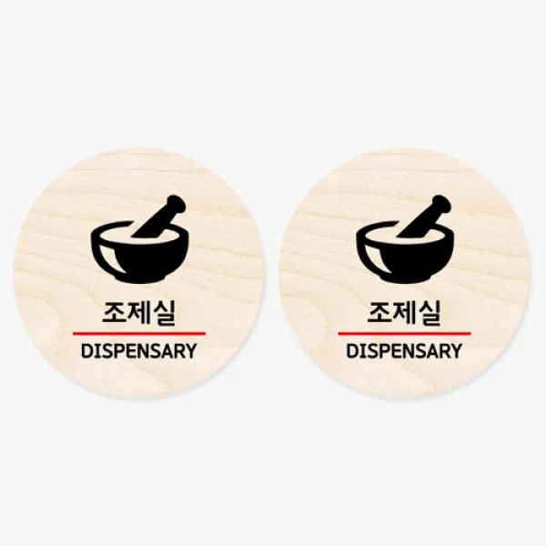 모두의팩토리 원형 자작나무 도어사인 안내표지 2p, 31.조제실