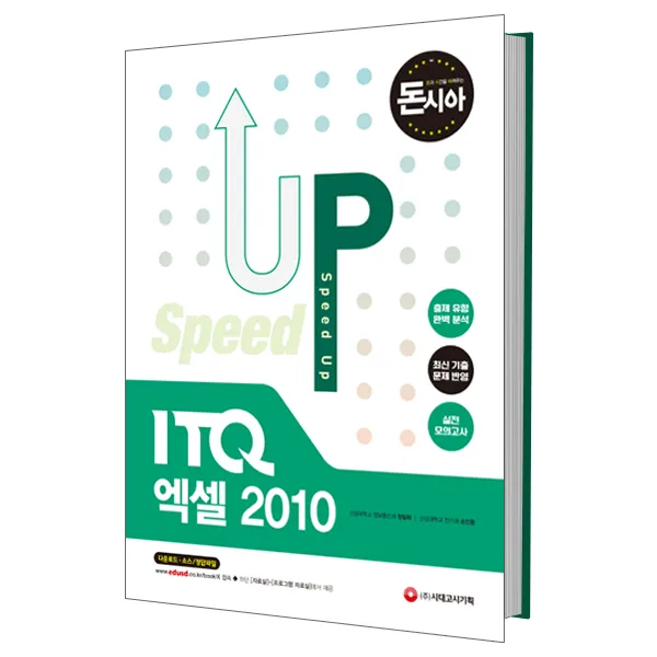 돈과 시간을 아껴주는 Speed Up ITQ 엑셀 2010 : 출제 유형 완벽 분석 최신 기출 문제 반영 실전 모의고사, 시대고시기획