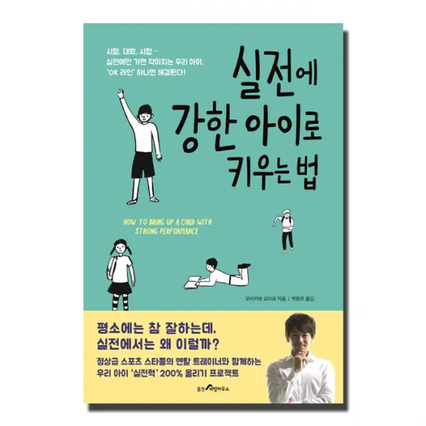 실전에 강한 아이로 키우는 법, 웅진리빙하우스
