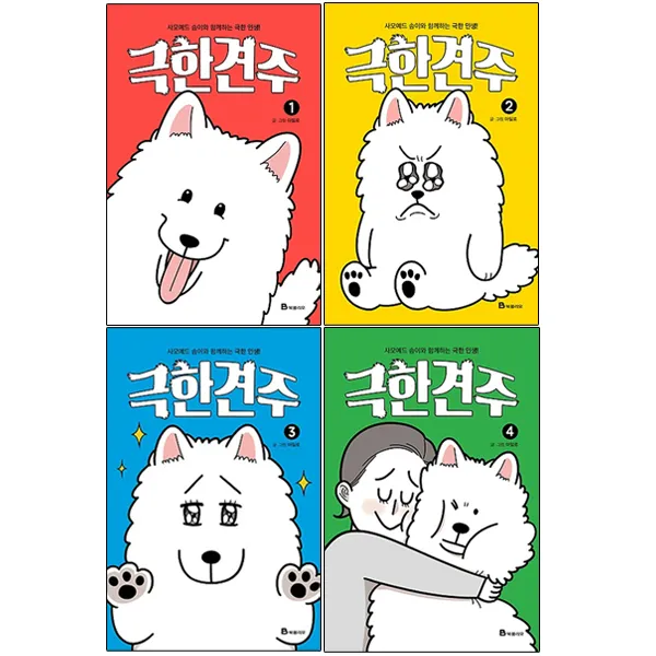 극한견주 1~4권 세트, 북폴리오